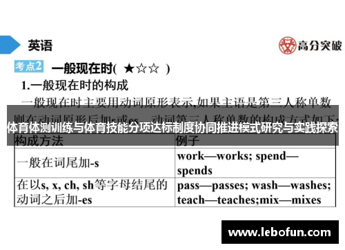 体育体测训练与体育技能分项达标制度协同推进模式研究与实践探索