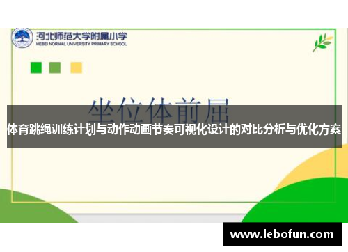 体育跳绳训练计划与动作动画节奏可视化设计的对比分析与优化方案